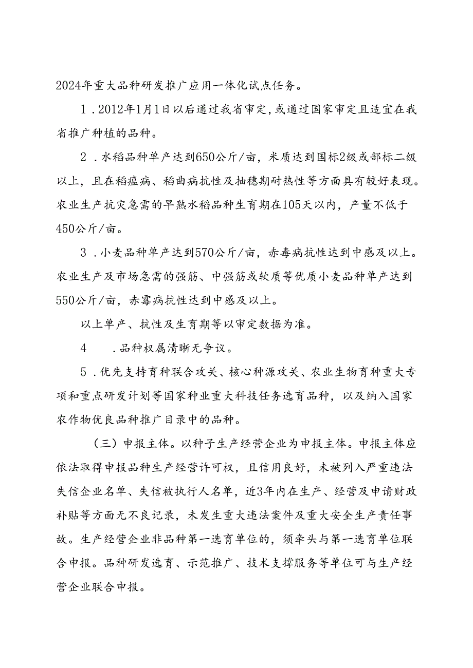 2024年度安徽省重大品种研发推广应用一体化试点实施方案.docx_第2页