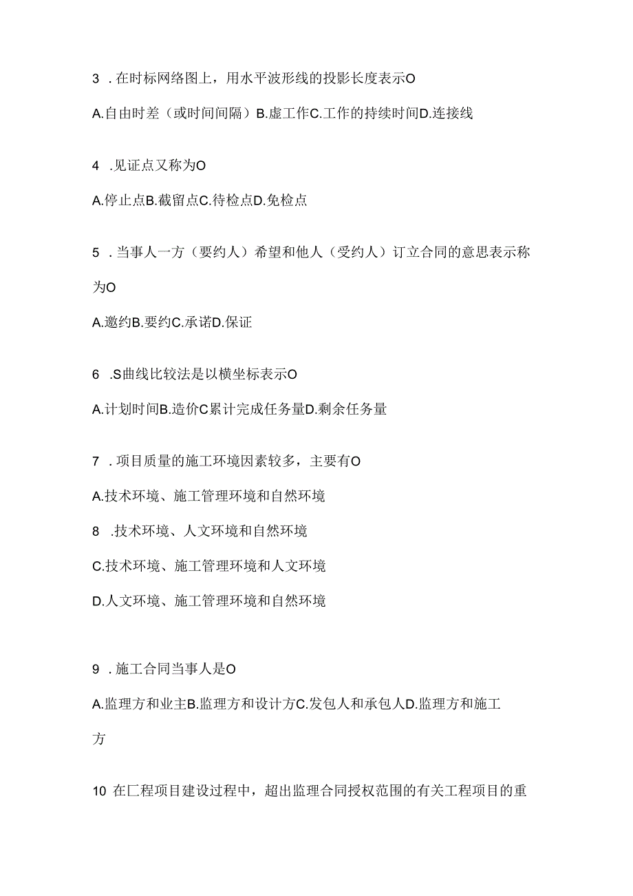 2024年度国家开放大学（电大）《建设监理》期末题库.docx_第2页