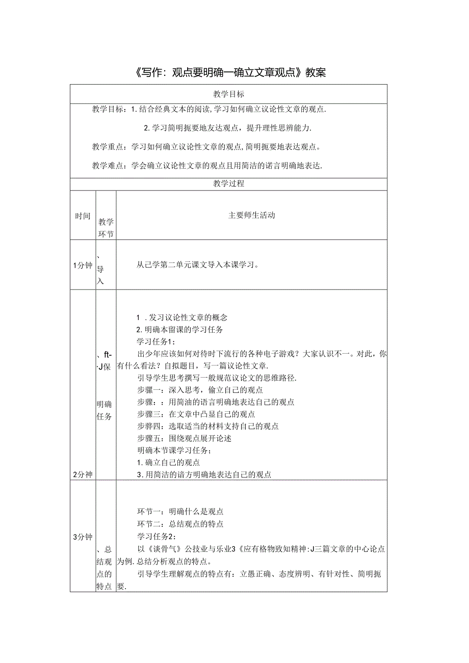 《写作：观点要明确——确立文章观点》教案.docx_第1页