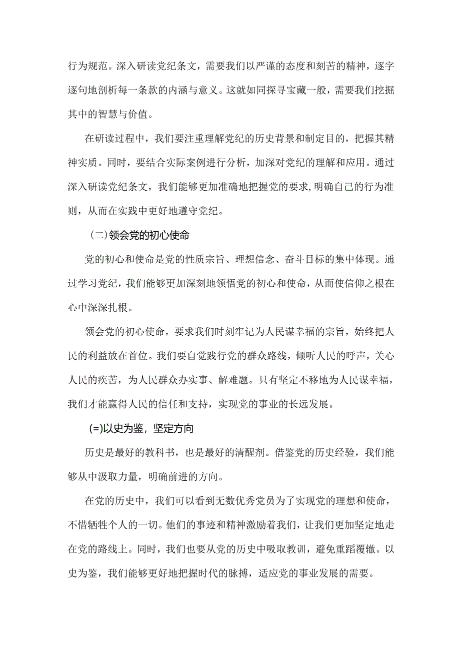 2024年党纪全面学习教育专题党课讲稿：学党纪 知规矩 明意识 守清廉 做勇于担当作为的模范党员与以严的基调全面加强纪律建设【两篇文】.docx_第1页