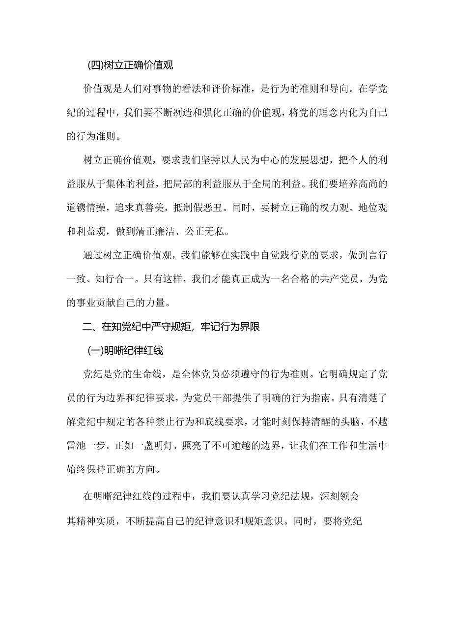 2024年党纪全面学习教育专题党课讲稿：学党纪 知规矩 明意识 守清廉 做勇于担当作为的模范党员与以严的基调全面加强纪律建设【两篇文】.docx_第2页