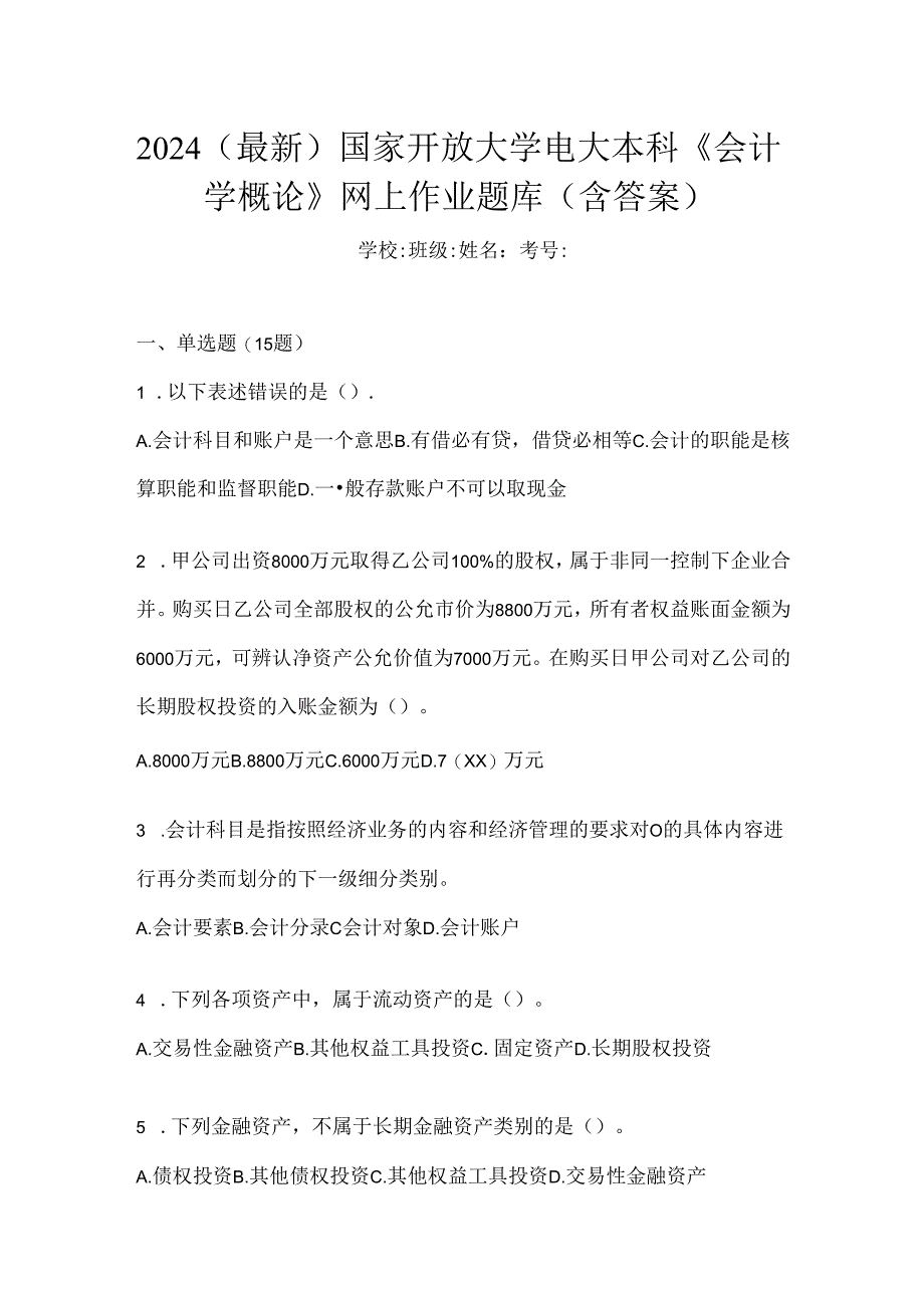 2024（最新）国家开放大学电大本科《会计学概论》网上作业题库（含答案）.docx_第1页