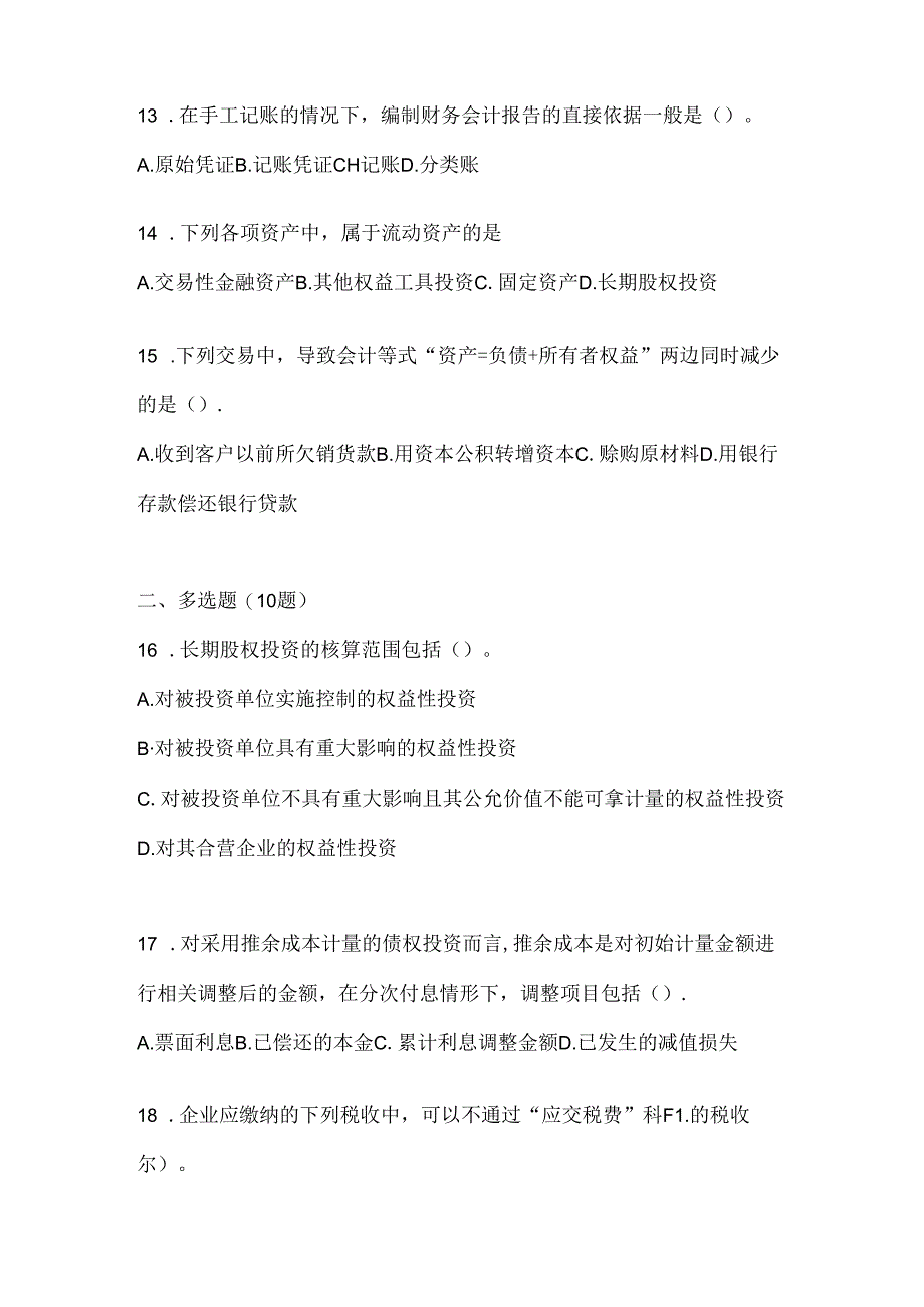 2024年最新国开（电大）《会计学概论》考试通用题型（含答案）.docx_第3页