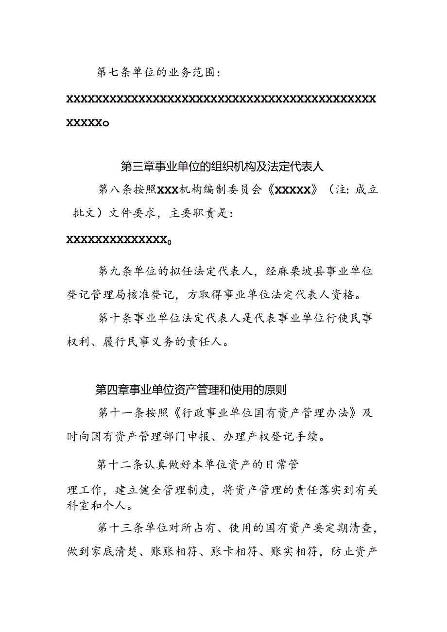 XXX事业单位章程样本（模版）.docx_第2页