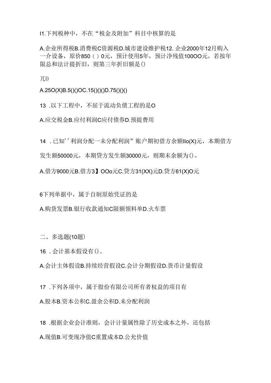 2024（最新）国开（电大）《会计学概论》机考复习资料及答案.docx_第3页