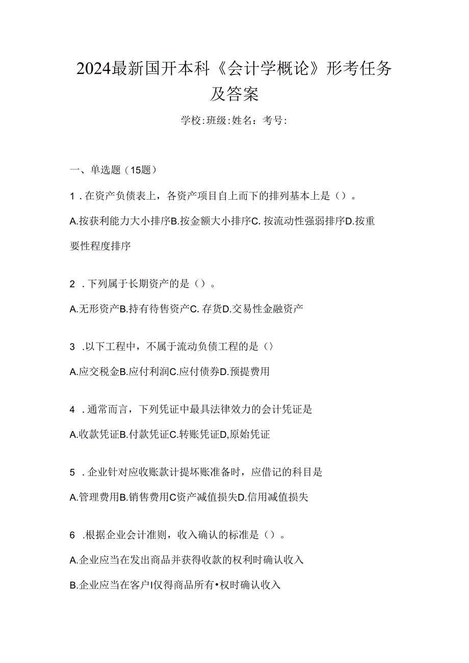 2024最新国开本科《会计学概论》形考任务及答案.docx_第1页