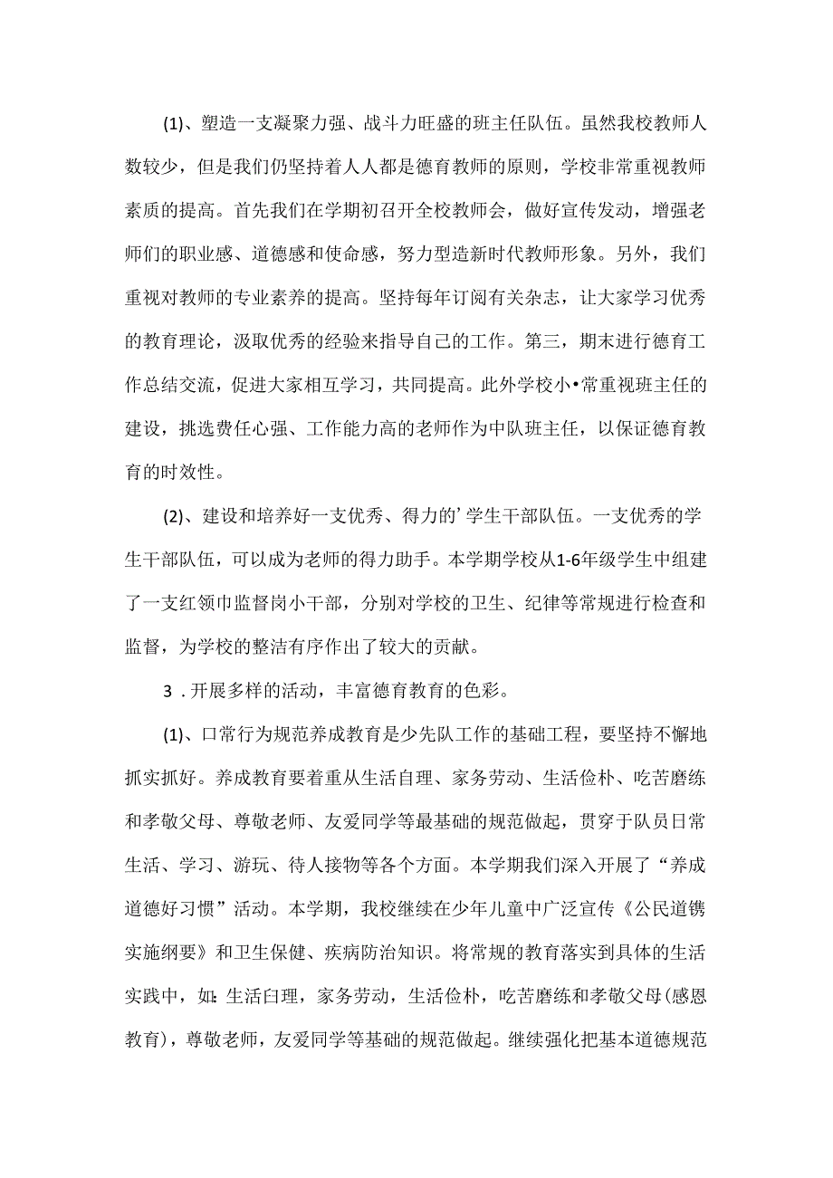 2024年小学德育工作总结.docx_第2页