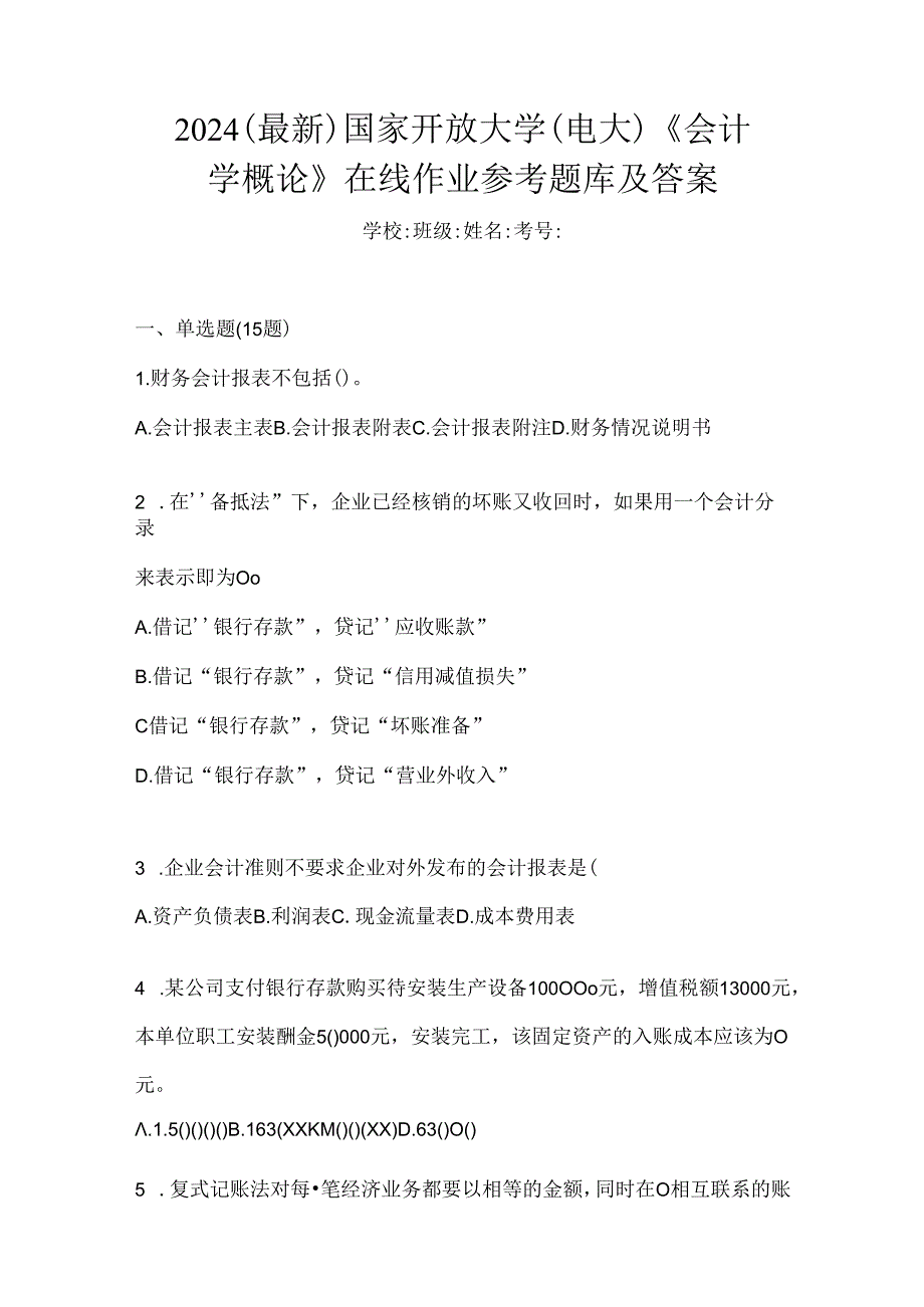 2024（最新）国家开放大学（电大）《会计学概论》在线作业参考题库及答案.docx_第1页