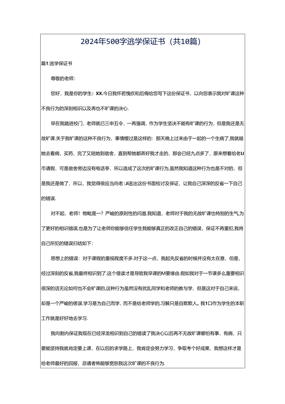 2024年500字逃学保证书（共10篇）.docx_第1页