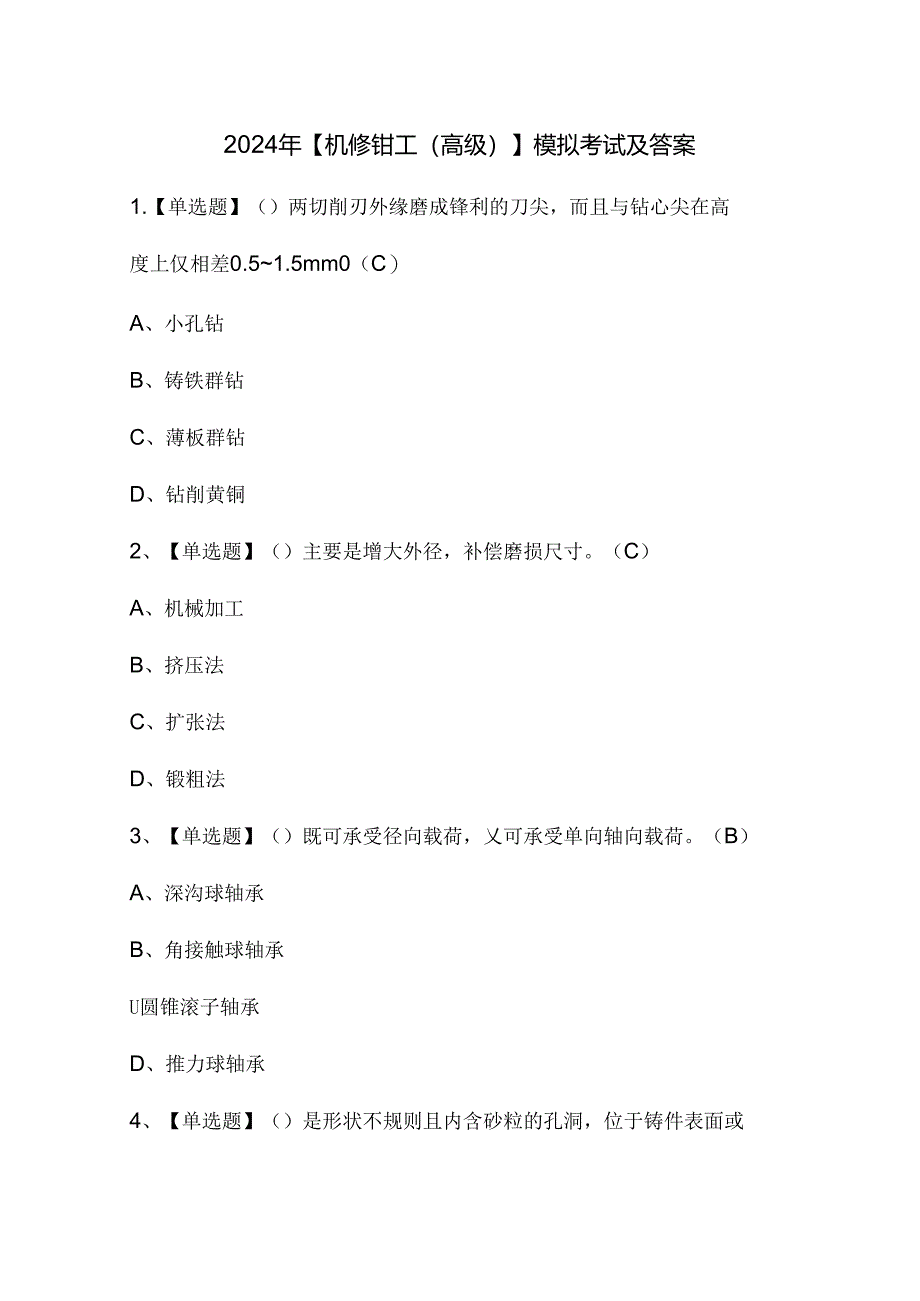 2024年【机修钳工（高级）】模拟考试及答案.docx_第1页