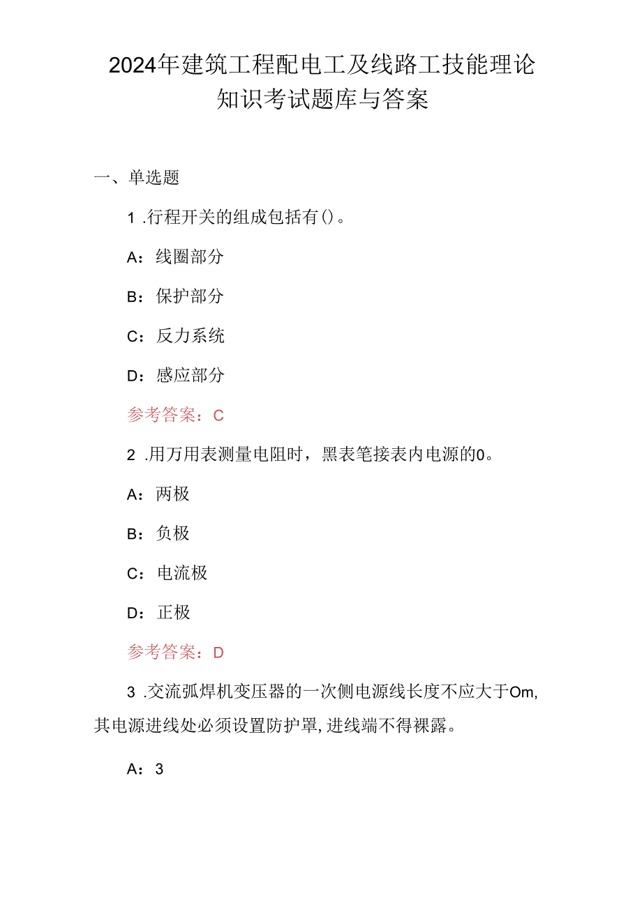 2024年建筑工程配电工及线路工技能理论知识考试题库与答案.docx_第1页