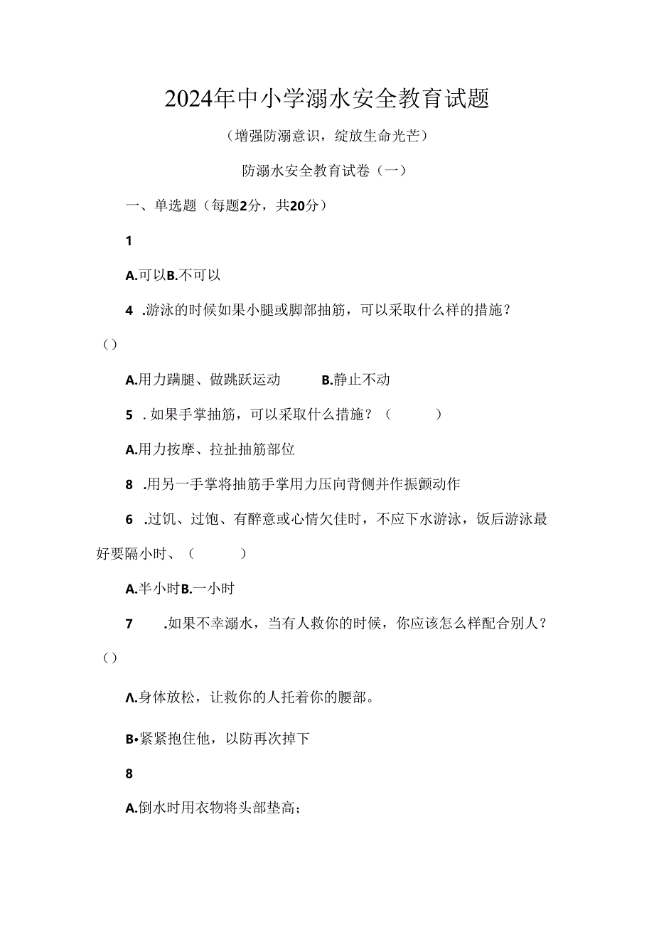 2024年中小学溺水安全教育试题.docx_第1页