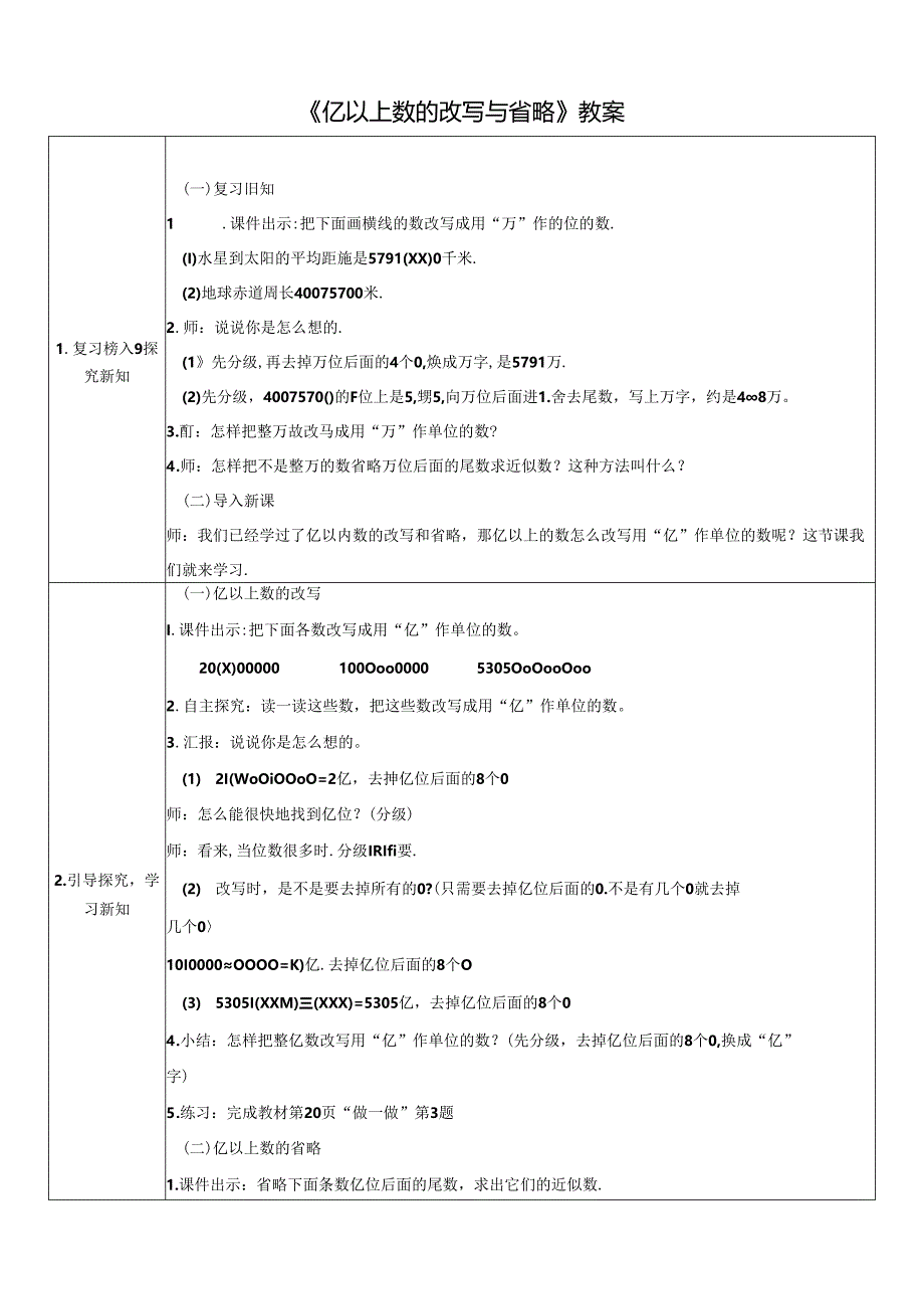 《亿以上数的改写与省略》教案.docx_第1页