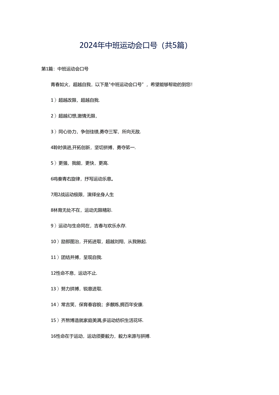 2024年中班运动会口号（共5篇）.docx_第1页