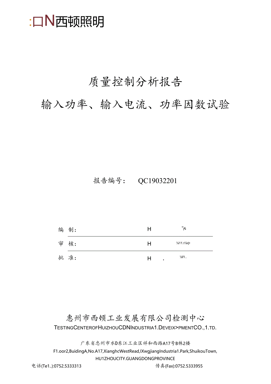 QC19032201 质量控制分析报告 输入功率 输入电流 功率因数试验.docx_第1页