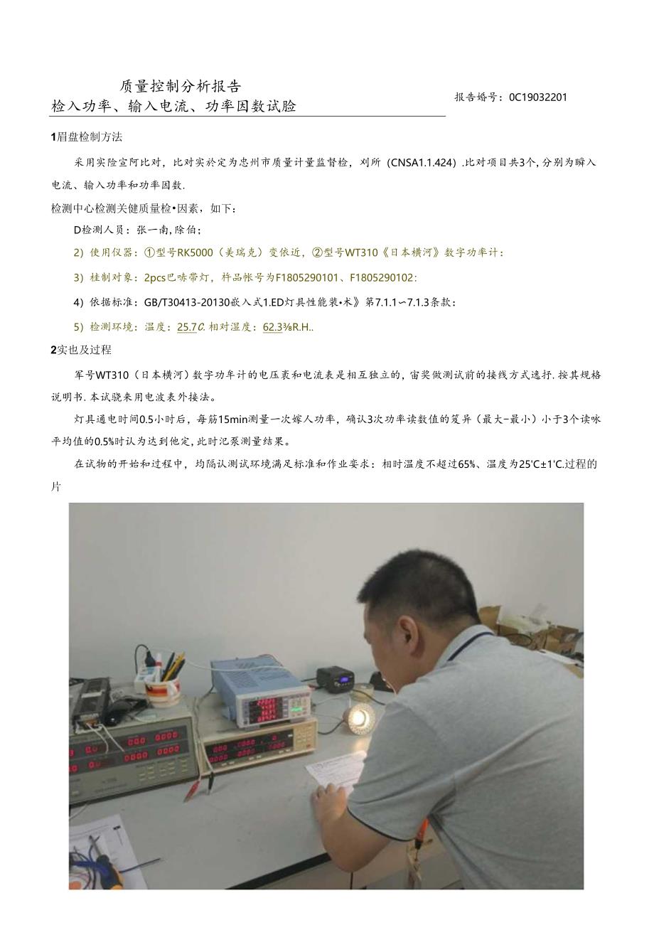 QC19032201 质量控制分析报告 输入功率 输入电流 功率因数试验.docx_第3页