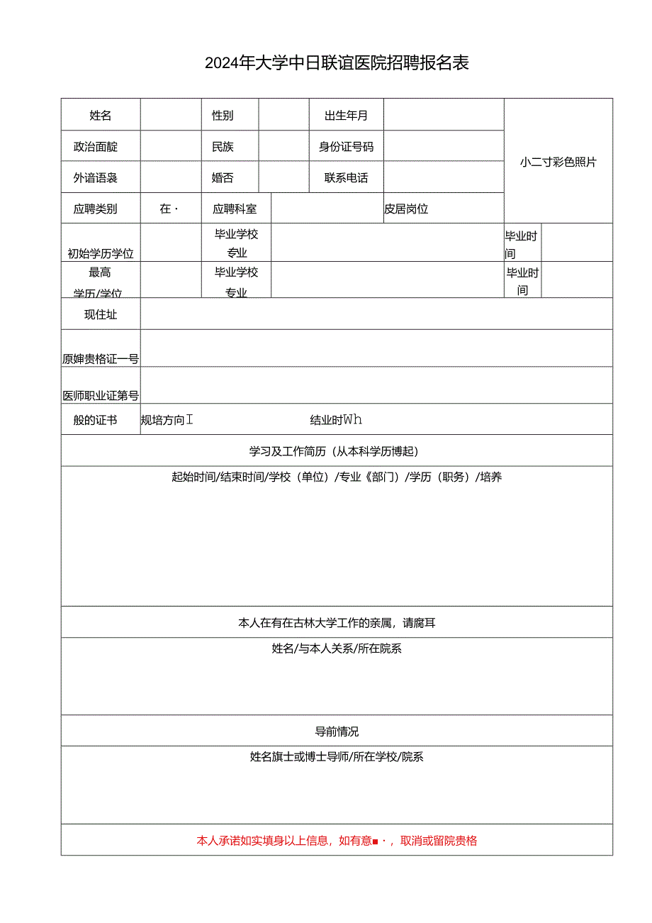 2024年大学中日联谊医院招聘报名表.docx_第1页