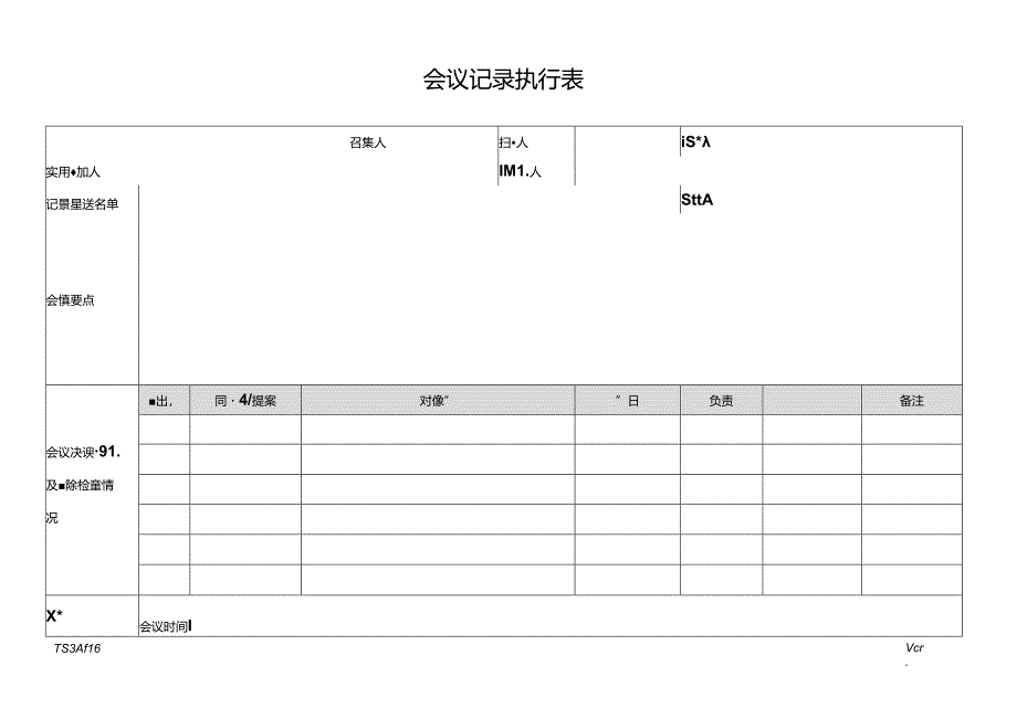 CMMI_会议记录执行表.docx_第1页