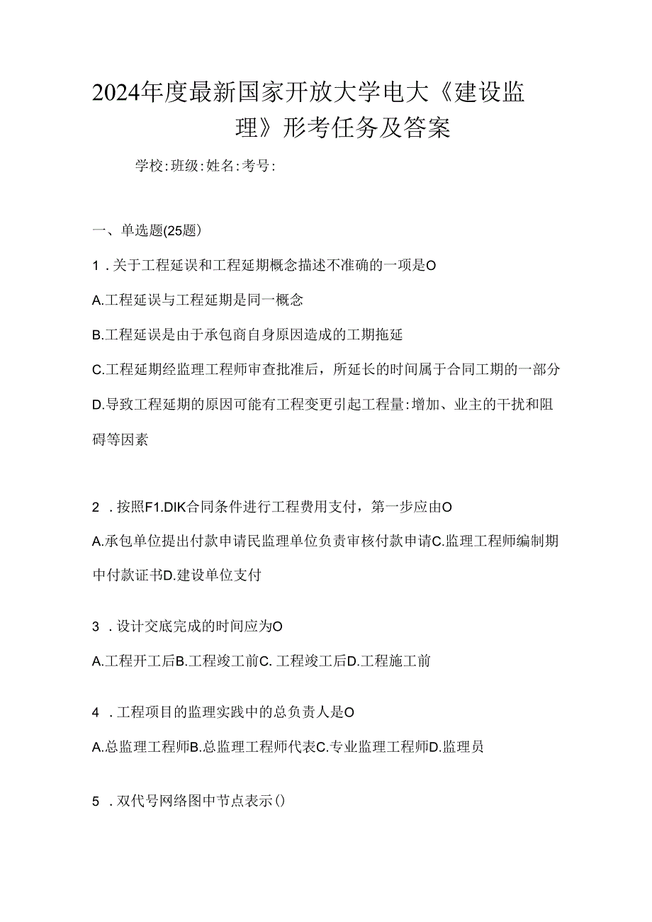 2024年度最新国家开放大学电大《建设监理》形考任务及答案.docx_第1页