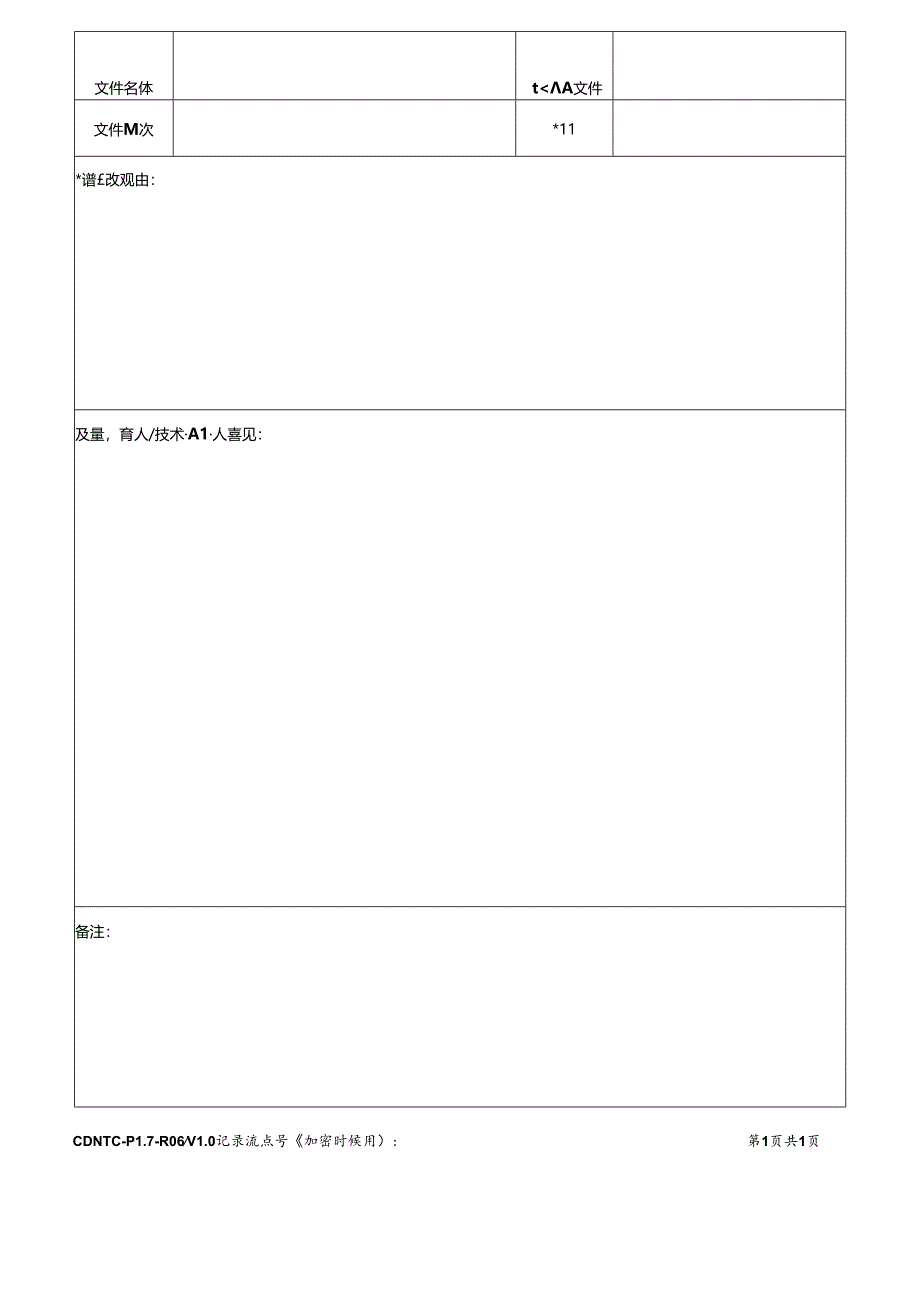 CDNTC-P17-R06 文件更改审批表 V1.0.docx_第3页