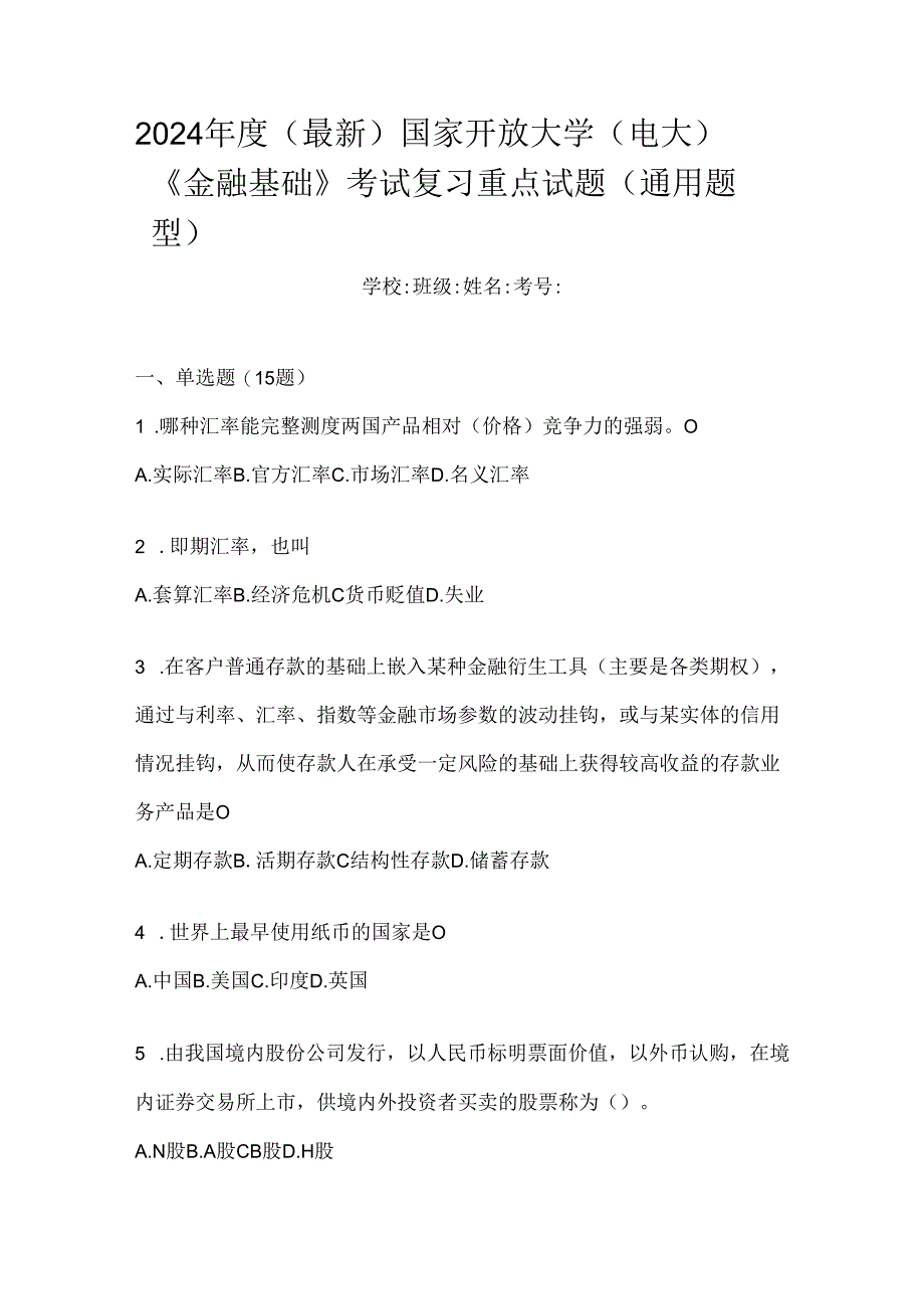 2024年度（最新）国家开放大学（电大）《金融基础》考试复习重点试题（通用题型）.docx_第1页