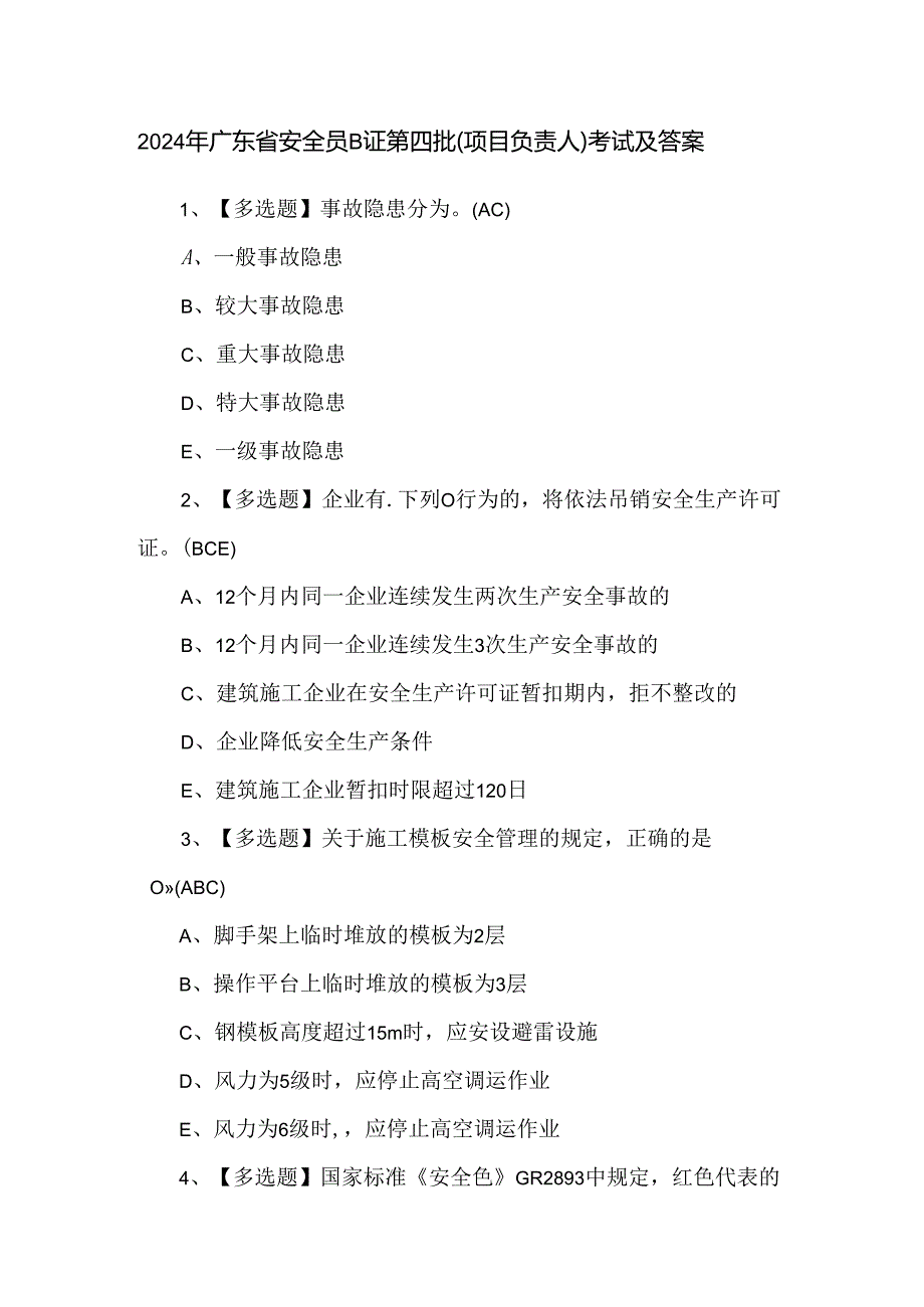 2024年广东省安全员B证第四批（项目负责人）考试及答案.docx_第1页