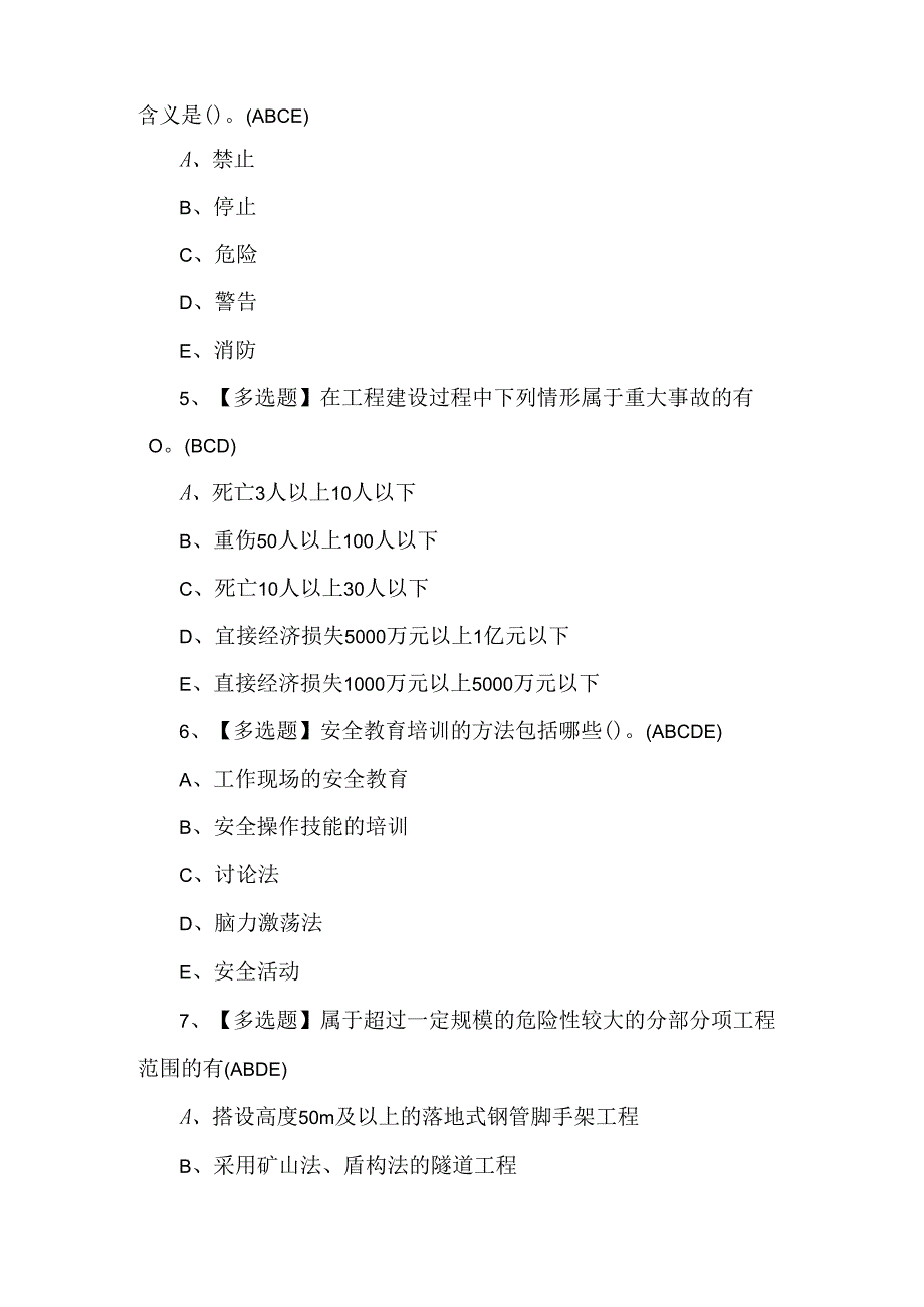 2024年广东省安全员B证第四批（项目负责人）考试及答案.docx_第2页