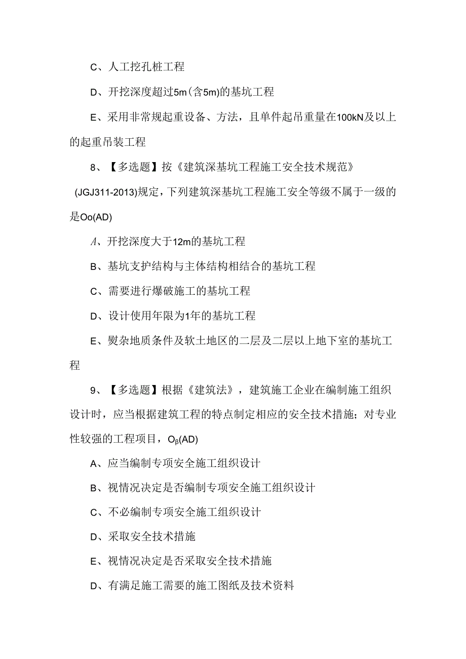 2024年广东省安全员B证第四批（项目负责人）考试及答案.docx_第3页