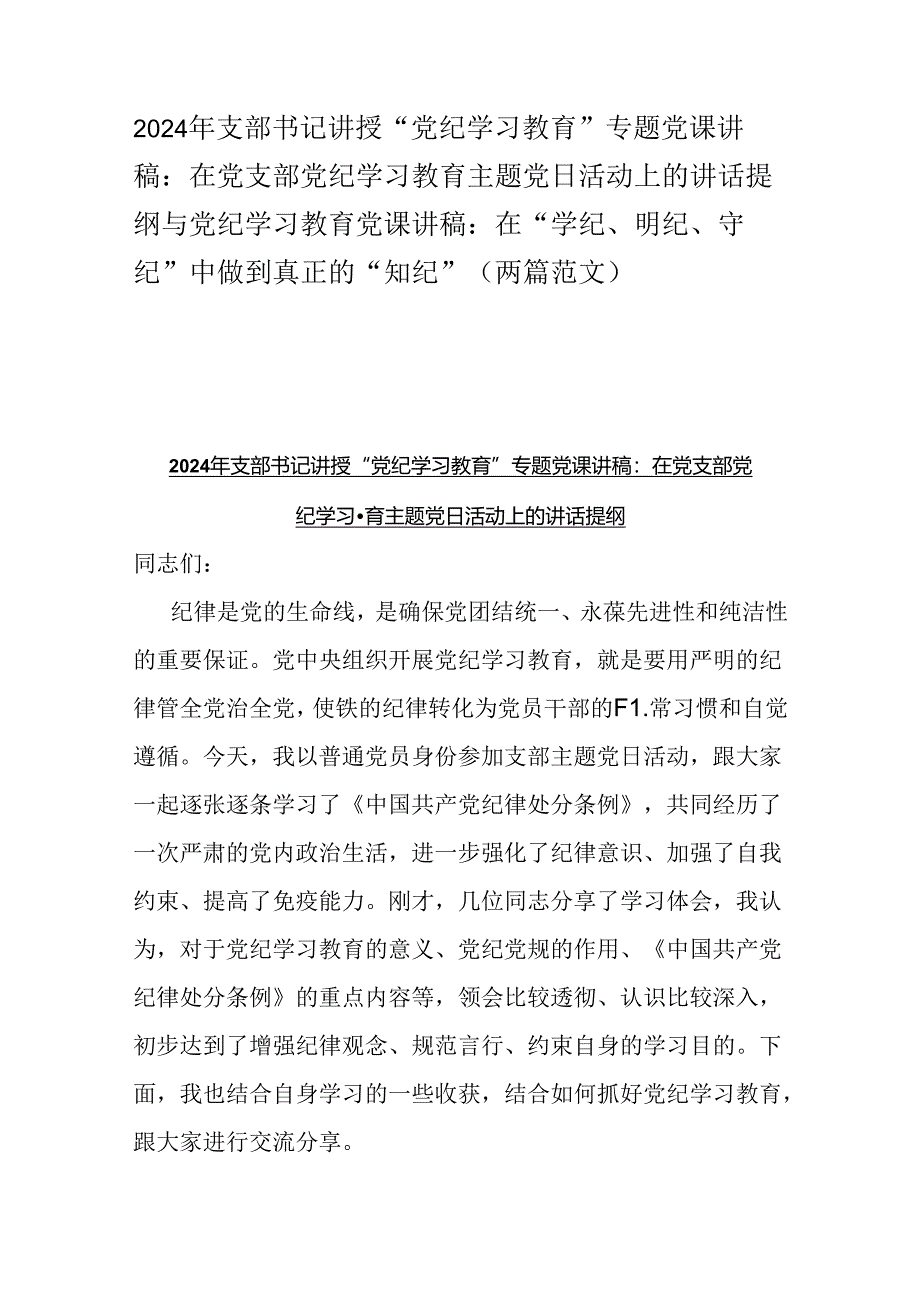 2024年支部书记讲授“党纪学习教育”专题党课讲稿：在党支部党纪学习教育主题党日活动上的讲话提纲与党纪学习教育党课讲稿：在“学纪、明纪、.docx_第1页