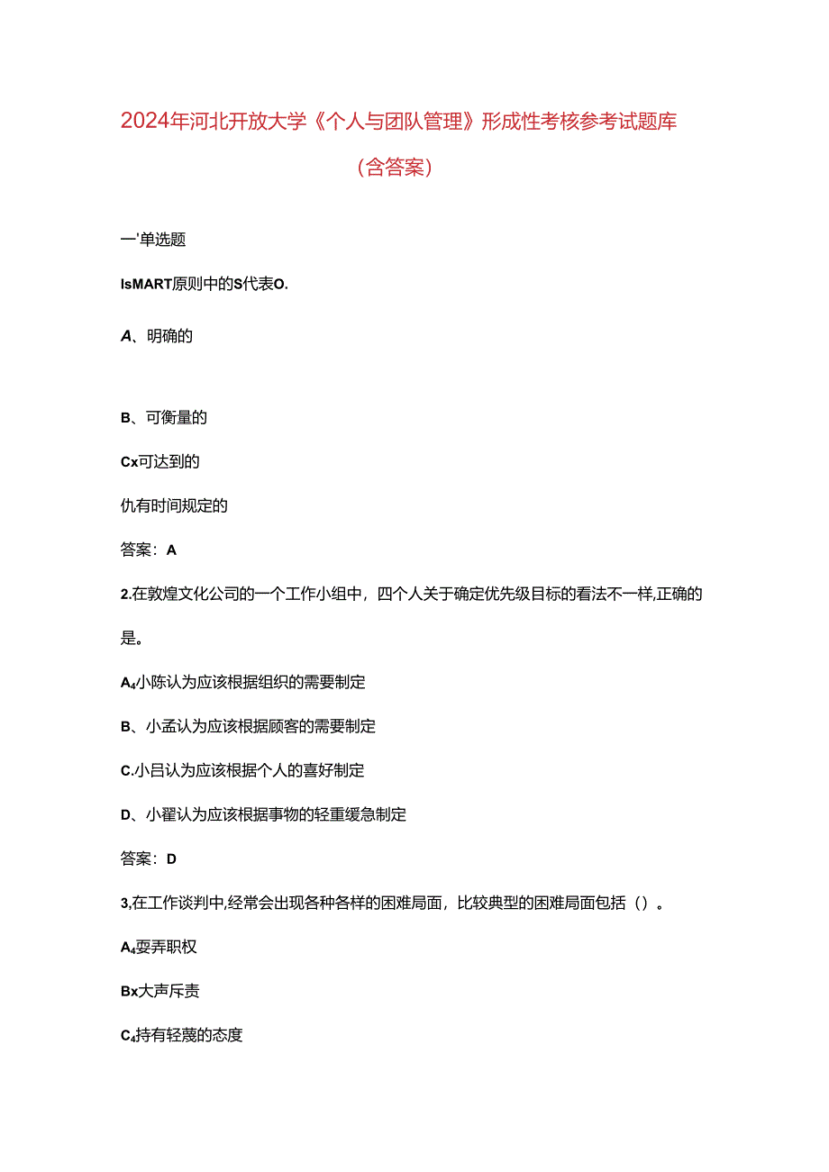 2024年河北开放大学《个人与团队管理》形成性考核参考试题库（含答案）.docx_第1页