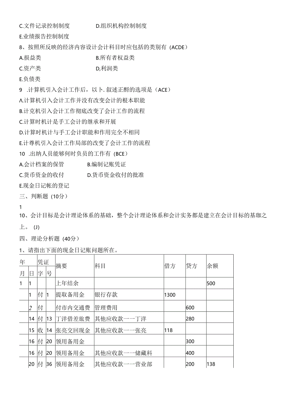 《会计制度设计》模拟试卷.docx_第2页