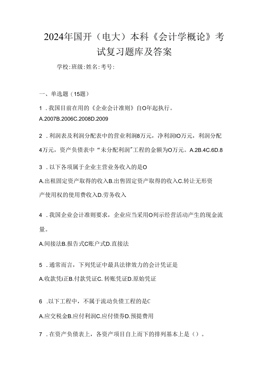 2024年国开（电大）本科《会计学概论》考试复习题库及答案.docx_第1页