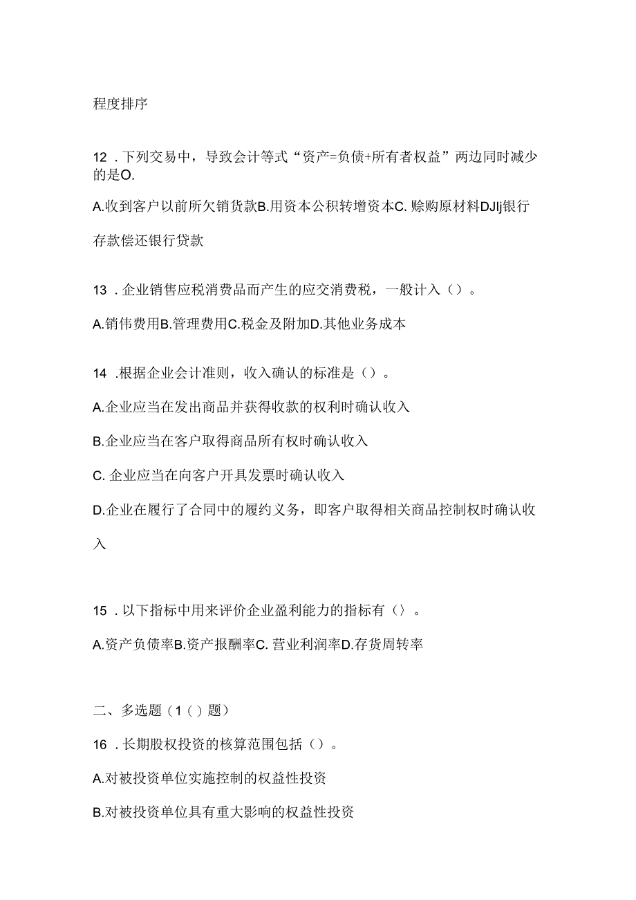 2024年度最新国开本科《会计学概论》机考复习题库.docx_第3页