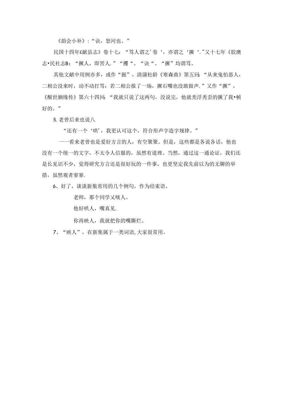 “吷人”“诀人”.docx_第2页