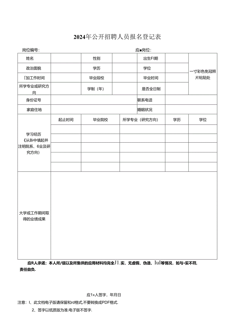 2024年公开招聘人员报名登记表.docx_第1页