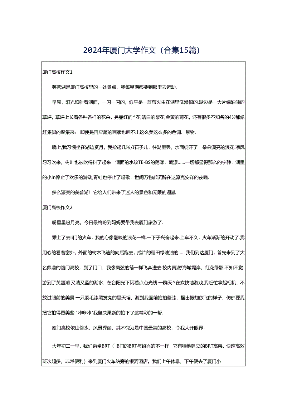 2024年厦门大学作文(合集15篇).docx_第1页