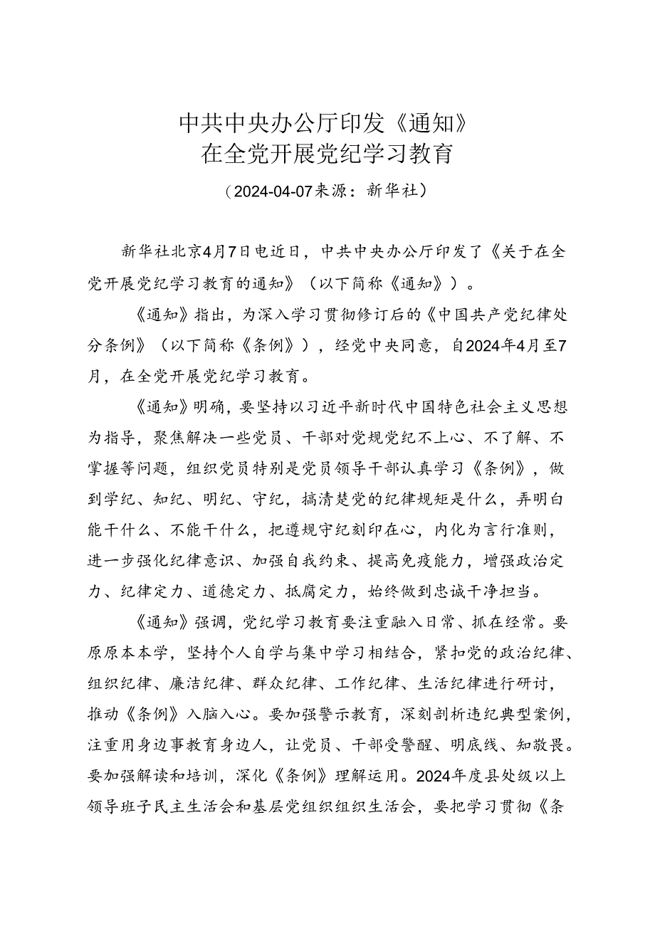 2.中共中央办公厅印发《通知》 在全党开展党纪学习教育.docx_第1页