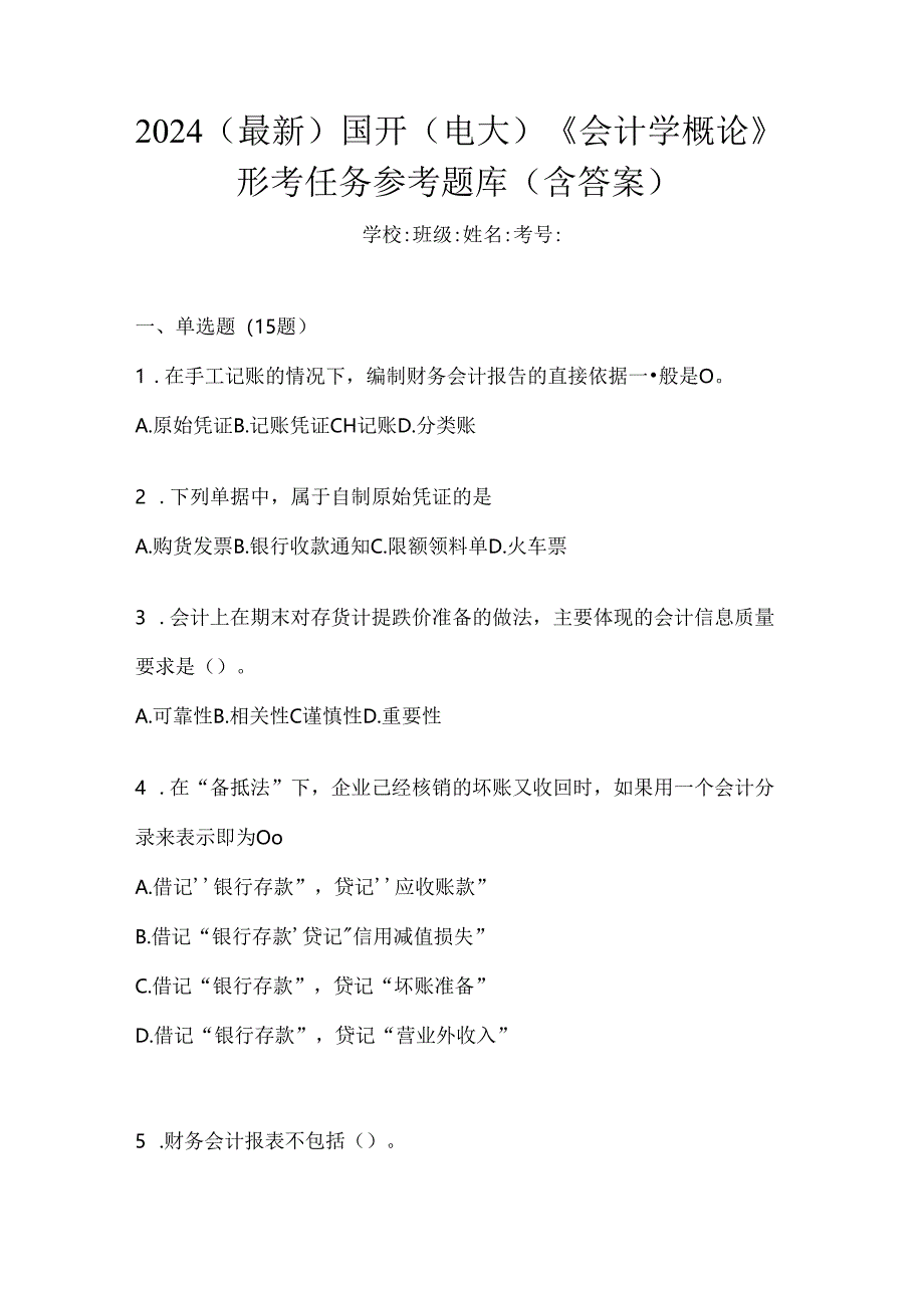 2024（最新）国开（电大）《会计学概论》形考任务参考题库（含答案）.docx_第1页