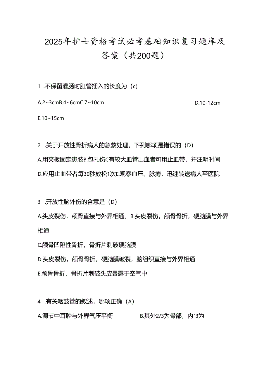 2025年护士资格考试必考基础知识复习题库及答案（共200题）.docx_第1页