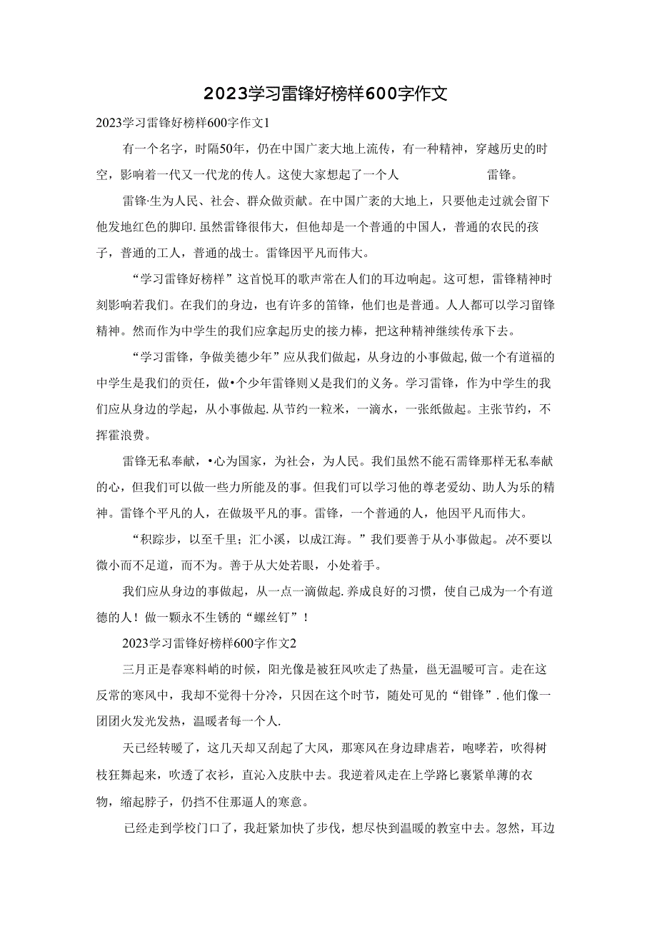 2023学习雷锋好榜样600字作文.docx_第1页