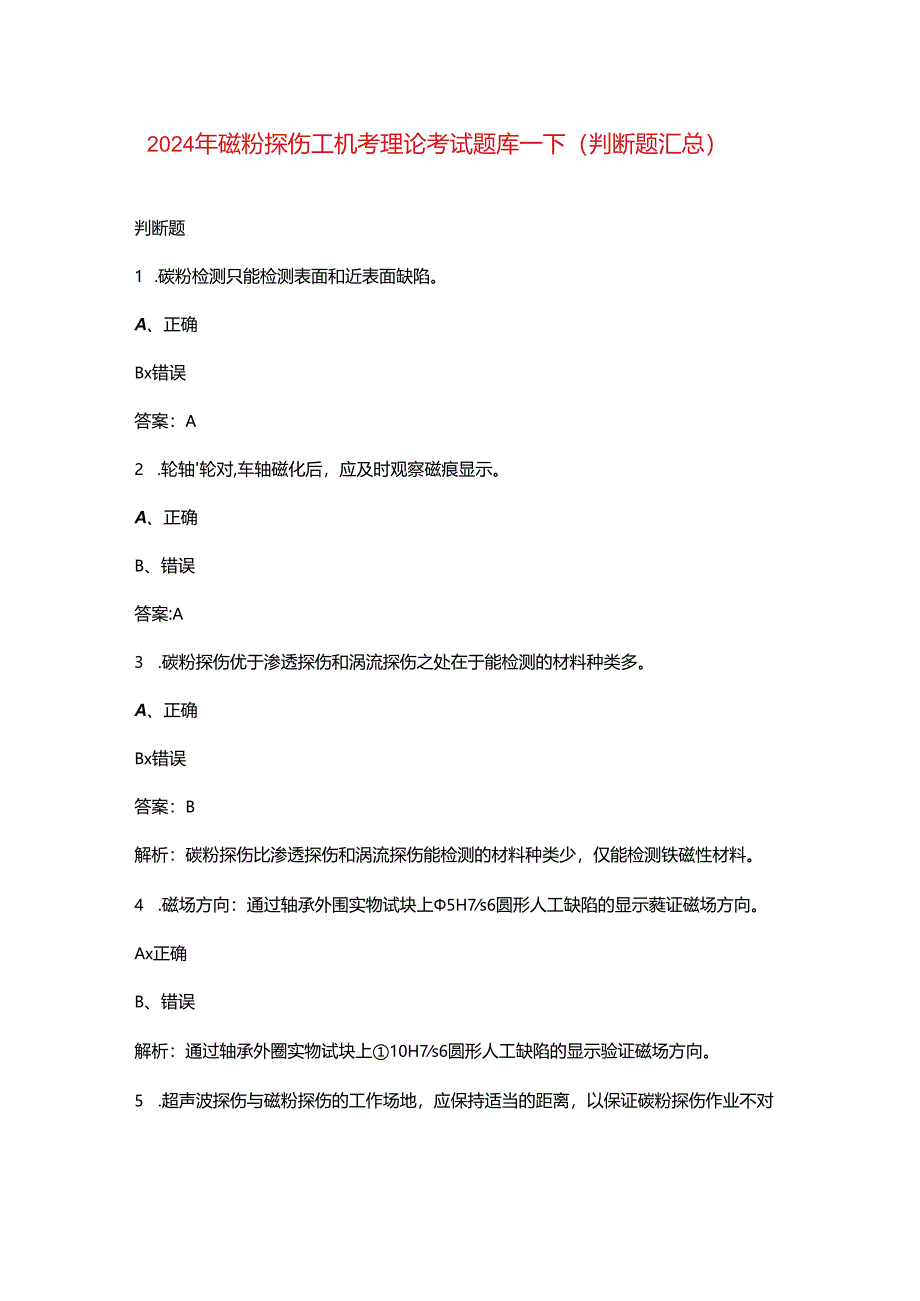 2024年磁粉探伤工机考理论考试题库-下（判断题汇总）.docx_第1页