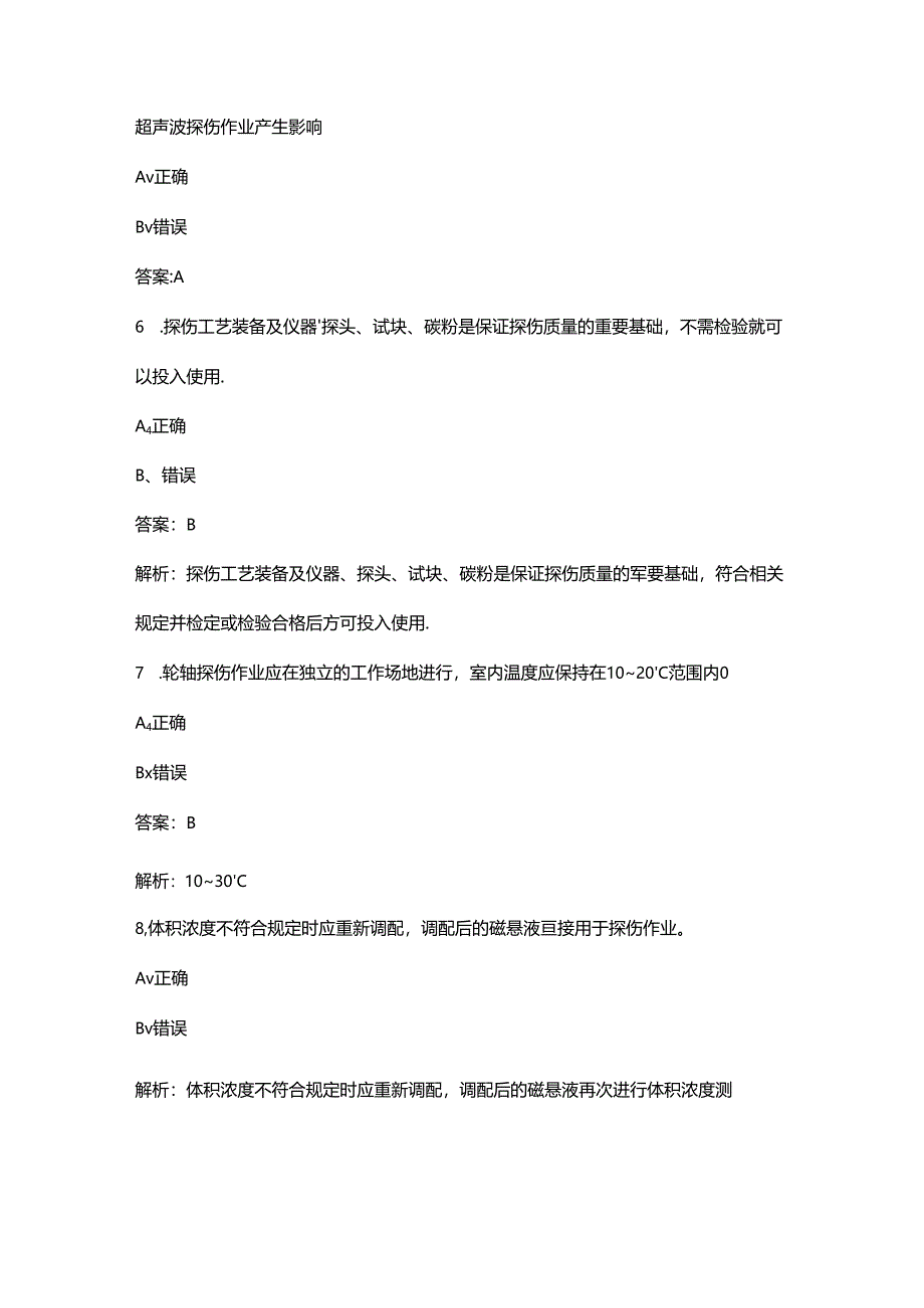 2024年磁粉探伤工机考理论考试题库-下（判断题汇总）.docx_第2页