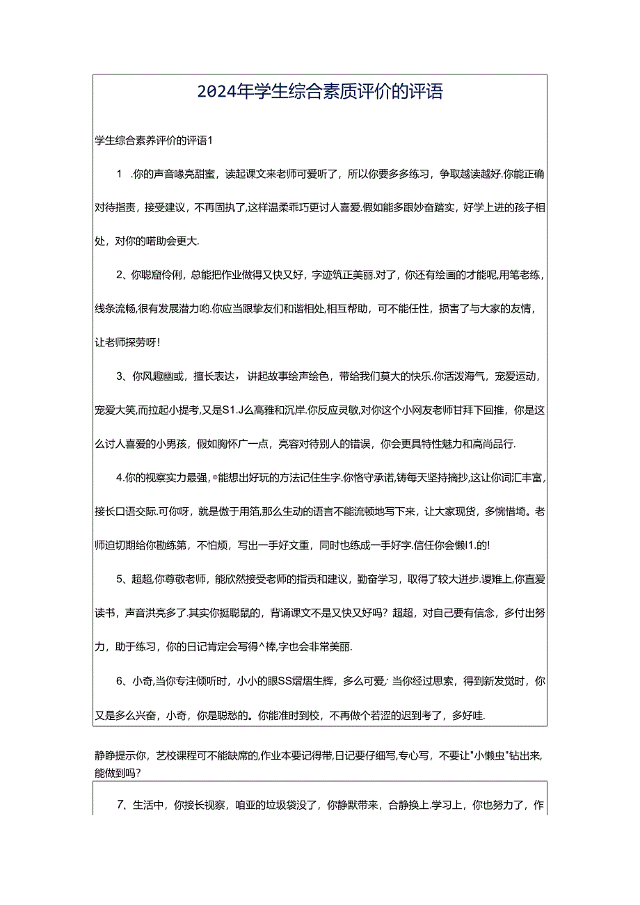 2024年学生综合素质评价的评语.docx_第1页