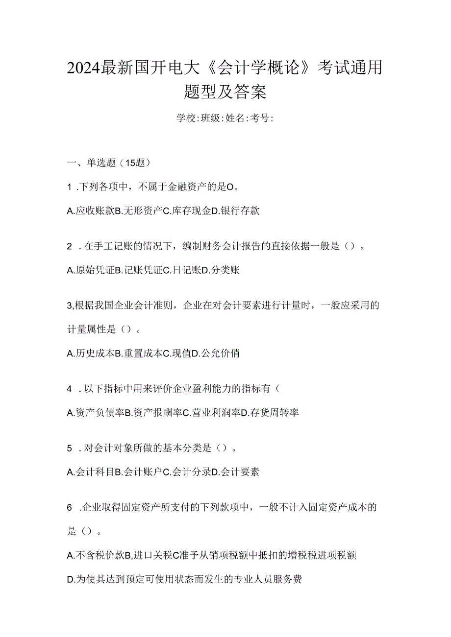 2024最新国开电大《会计学概论》考试通用题型及答案.docx_第1页