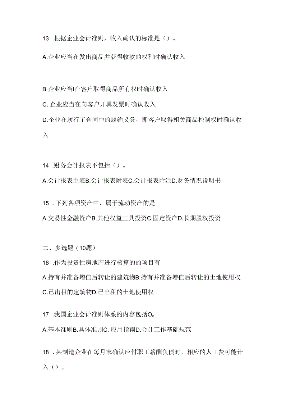 2024最新国开电大《会计学概论》考试通用题型及答案.docx_第3页