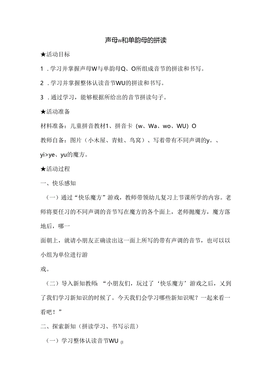 w与单韵母的拼读 教学设计 通用版汉语拼音教学单韵母 声母.docx_第1页