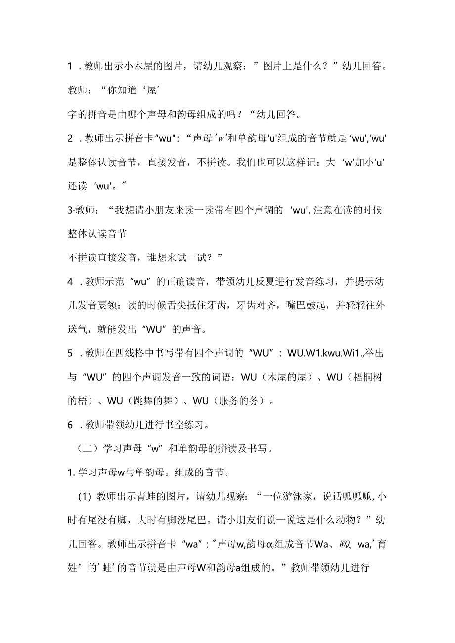 w与单韵母的拼读 教学设计 通用版汉语拼音教学单韵母 声母.docx_第2页