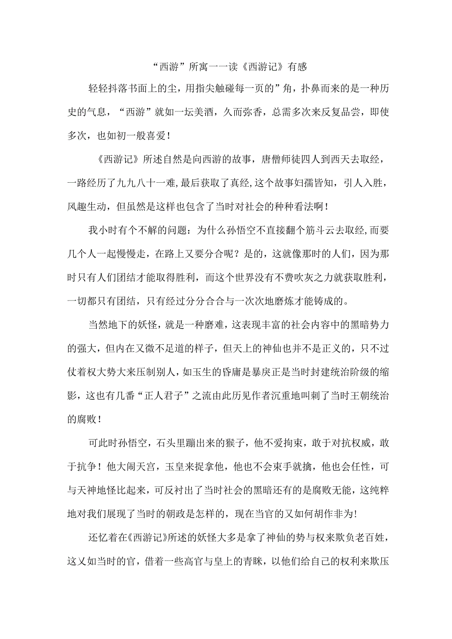 “西游”所寓——读《西游记》有感.docx_第1页