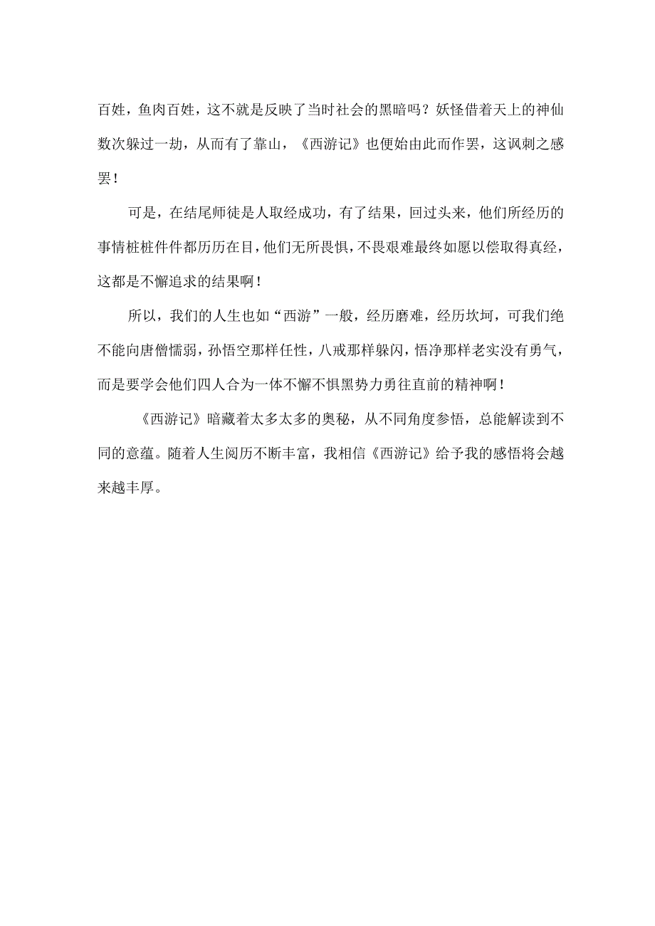 “西游”所寓——读《西游记》有感.docx_第2页