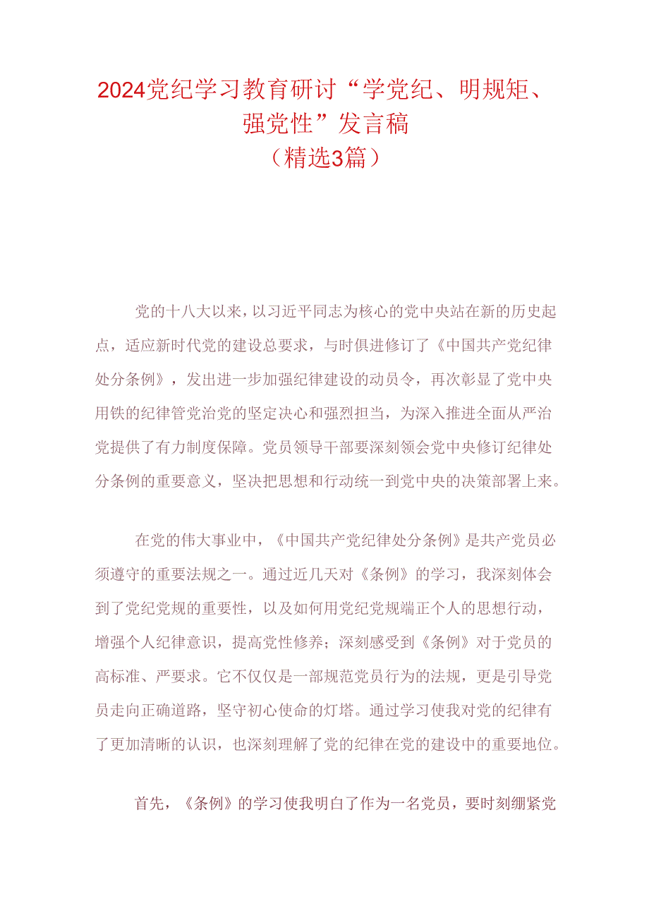 2024党纪学习教育研讨“学党纪、明规矩、强党性”发言稿（精选）.docx_第1页